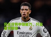 -皇马连续两场失败，危机四伏局势堪忧